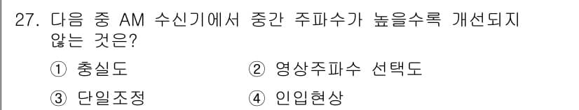 무선설비산업기사 2023년 27번 - 정답과 핵심 포인트를 검수 중인 기출문제