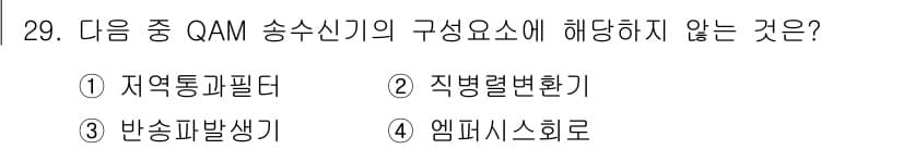 무선설비산업기사 2023년 29번 - . 엠퍼시스 회로  

QAM 송수신기의 구성 요소는 주로 신호 변조, ... 에 관한 핵심 기출문제