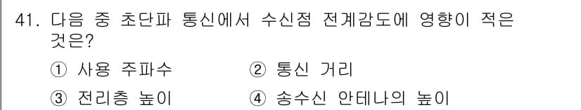 무선설비산업기사 2023년 41번 - 전리충 높이는 수신점의 직접적인 전파 전송에 영향을 미치지 않으며, 통신... 에 관한 핵심 기출문제
