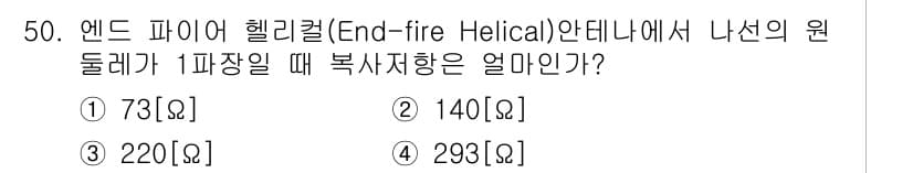 무선설비산업기사 2023년 50번 - 정답은 2번, 140 [Ω]입니다. 엔드 파이어 헬리컬 안테나의 복사저항... 에 관한 핵심 기출문제