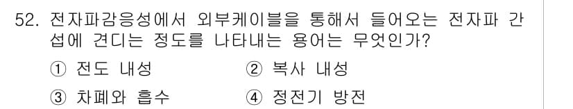 무선설비산업기사 2023년 52번 - . 

전자파의 강도는 전도성을 띠는 물체를 통해 전달되며, 이를 통해 ... 에 관한 핵심 기출문제