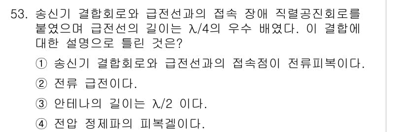 무선설비산업기사 2023년 53번 - 정답과 핵심 포인트를 검수 중인 기출문제