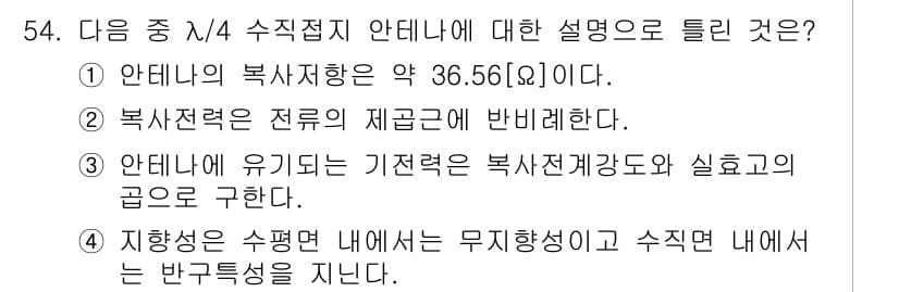 무선설비산업기사 2023년 54번 - 정답과 핵심 포인트를 검수 중인 기출문제