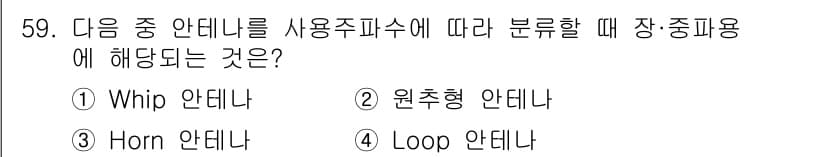 무선설비산업기사 2023년 59번 - 정답과 핵심 포인트를 검수 중인 기출문제