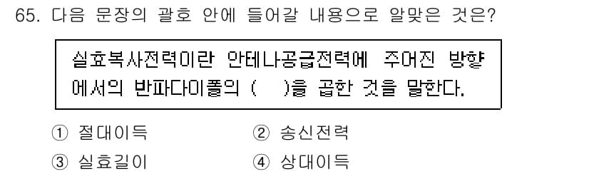 무선설비산업기사 2023년 65번 - . 상대다이폴

상대다이폴은 안테나의 방사 패턴에서 중요한 개념으로, 특... 에 관한 핵심 기출문제