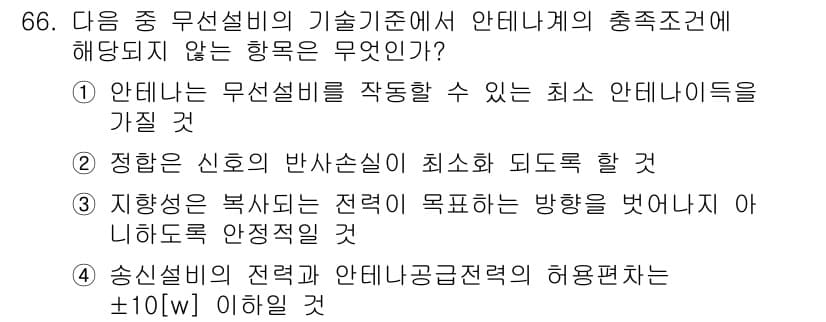 무선설비산업기사 2023년 66번 - 정답 4번은 송신설비의 전력과 안테나공급전력의 허용편차가 ±10W 이하로... 에 관한 핵심 기출문제