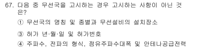 무선설비산업기사 2023년 67번 - 정답과 핵심 포인트를 검수 중인 기출문제