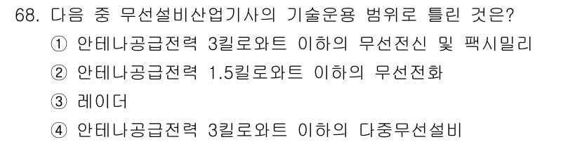 무선설비산업기사 2023년 68번 - 정답과 핵심 포인트를 검수 중인 기출문제