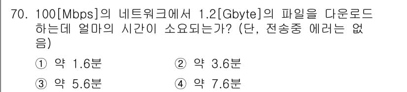 무선설비산업기사 2023년 70번 - 1. 100 Mbps의 네트워크 속도는 초당 약 12.5 MB를 다운로드... 에 관한 핵심 기출문제
