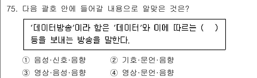 무선설비산업기사 2023년 75번 - . '데이터 방송'의 정의는 특정 데이터를 포함하여 정보를 전송하는 방식... 에 관한 핵심 기출문제