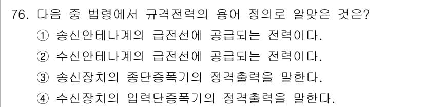 무선설비산업기사 2023년 76번 - 정답과 핵심 포인트를 검수 중인 기출문제