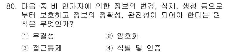 무선설비산업기사 2023년 80번 - . 무결성

무결성은 정보가 변조되거나 삭제되지 않고 원래의 상태를 유지... 에 관한 핵심 기출문제