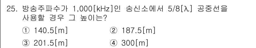 방송통신산업기사(구) 2015년 25번 - 공중선의 높이는 파장의 5/8 배로 계산할 수 있습니다. 주파수 1,00... 에 관한 핵심 기출문제