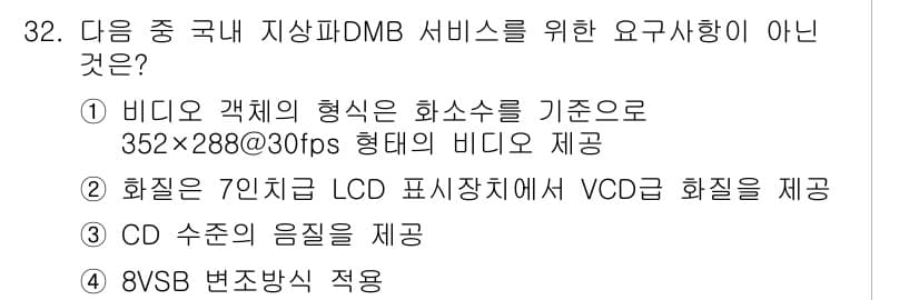 방송통신산업기사(구) 2015년 32번 - CD 수준의 음질은 DMB 서비스의 요구 사항을 충족하지 못하며, 일반적... 에 관한 핵심 기출문제