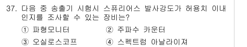 방송통신산업기사(구) 2015년 37번 - . 스펙트럼 아날라이저  
스펙트럼 아날라이저는 주파수의 파워 분포를 시... 에 관한 핵심 기출문제