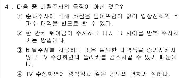 방송통신산업기사(구) 2015년 41번 - . TV 수신화면의 배경과 같은 광도의 변화가 심하다.

해설: 비율 주... 에 관한 핵심 기출문제
