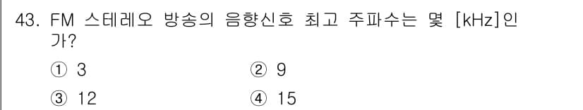 방송통신산업기사(구) 2015년 43번 - FM 스테레오 방송의 음향신호 최고 주파수는 15kHz입니다. 이는 FM... 에 관한 핵심 기출문제