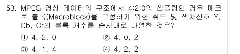 방송통신산업기사(구) 2015년 53번 - MPEG 영상 데이터에서 4:2:0 샘플링은 YCbCr 색 공간에서의 색... 에 관한 핵심 기출문제