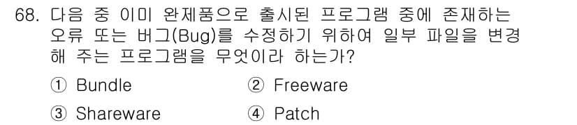 방송통신산업기사(구) 2015년 68번 - 정답은 4번 Patch입니다. 패치는 소프트웨어의 버그를 수정하거나 기능... 에 관한 핵심 기출문제