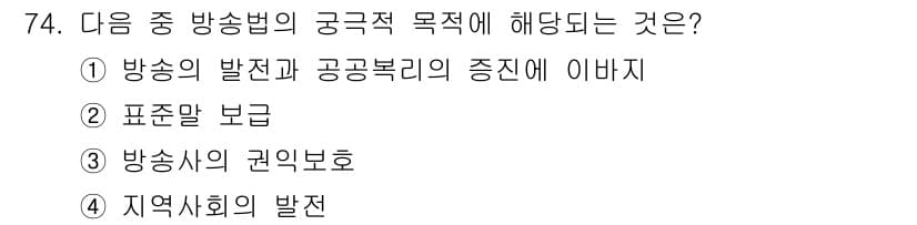 방송통신산업기사(구) 2015년 74번 - 정답은 ① 방송의 발전과 공공복리의 증진에 이바지. 방송법의 궁극적인 목... 에 관한 핵심 기출문제
