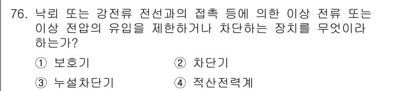방송통신산업기사(구) 2015년 76번 - . 보호기

이유: 보호기는 전선의 과부하나 단락으로부터 장비를 보호하는... 에 관한 핵심 기출문제
