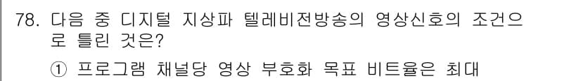 방송통신산업기사(구) 2015년 78번 - 먼저 문제의 핵심 조건과 판단 기준을 차례대로 정리해야 합니다. 제시된 ... 에 관한 핵심 기출문제