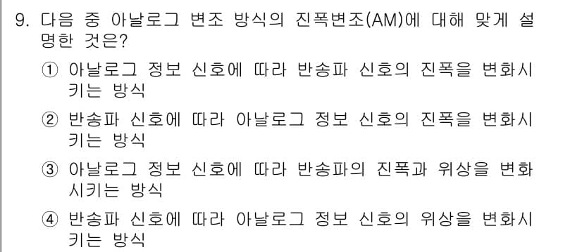 방송통신산업기사(구) 2015년 9번 - . 아날로그 정보 신호에 따라 진폭 변조 신호의 진폭을 변화시키는 방식은... 에 관한 핵심 기출문제