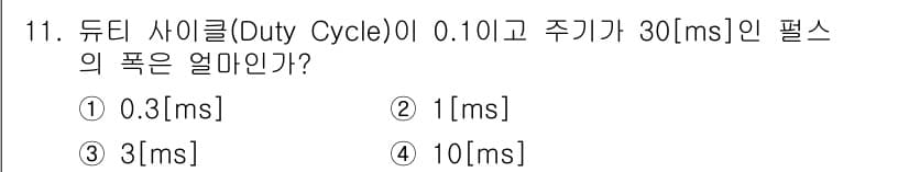 방송통신산업기사 2015년 11번 - 주기(T)는 30ms이고 듀티 사이클(Duty Cycle)은 0.1입니다... 에 관한 핵심 기출문제
