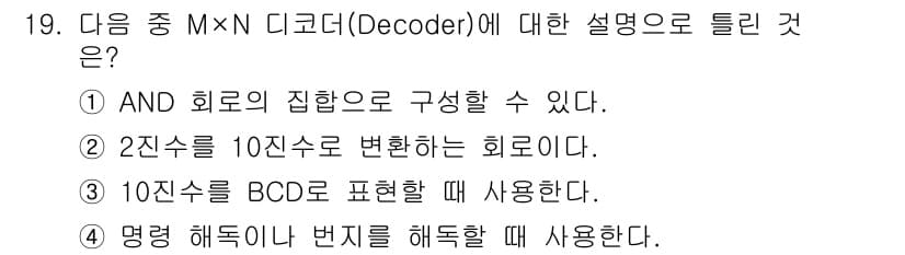방송통신산업기사 2015년 19번 - M x N 디코더는 주로 2진수를 10진수로 변환할 때 사용되며, BCD... 에 관한 핵심 기출문제