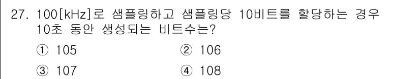 방송통신산업기사 2015년 27번 - 비트 전송률은 샘플링 주파수와 샘플당 비트 수의 곱으로 계산됩니다. 10... 에 관한 핵심 기출문제