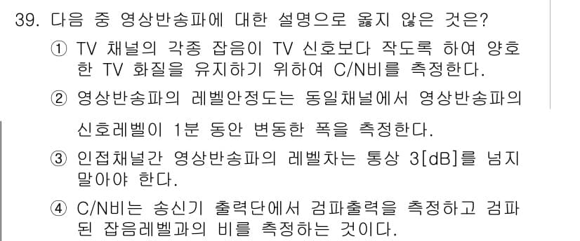 방송통신산업기사 2015년 39번 - C/N비는 송신기의 출력전력을 수신기의 성능에 따라 측정하는 지표로, 주... 에 관한 핵심 기출문제