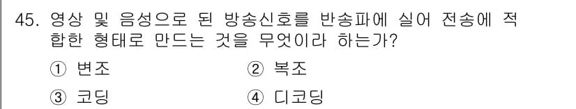 방송통신산업기사 2015년 45번 - 정답과 핵심 포인트를 검수 중인 기출문제