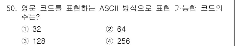 방송통신산업기사 2015년 50번 - ASCII는 7비트 코드를 사용하여 문자를 표현합니다. 7비트는 총 $2... 에 관한 핵심 기출문제