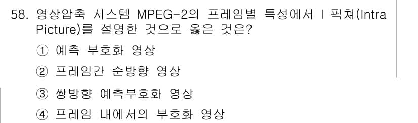 방송통신산업기사 2015년 58번 - 정답은 4번 "프레임 내에서의 부호화 영상"입니다. MPEG-2의 Int... 에 관한 핵심 기출문제