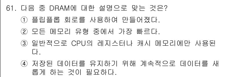 방송통신산업기사 2015년 61번 - . DRAM은 데이터 유지를 위해 주기적으로 데이터를 새로 고쳐야 하는 ... 에 관한 핵심 기출문제