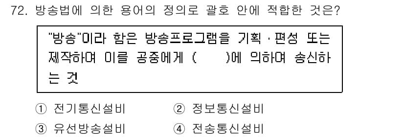 방송통신산업기사 2015년 72번 - . 방송미디어의 정의는 방송프로그램의 기획, 편성, 제작 등을 포함하며,... 에 관한 핵심 기출문제