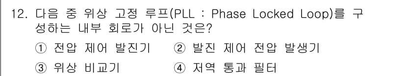 방송통신산업기사(구) 2016년 12번 - 발진 제어 전압 생기는 부분은 PLL의 주요 기능에 해당하지 않으며, P... 에 관한 핵심 기출문제