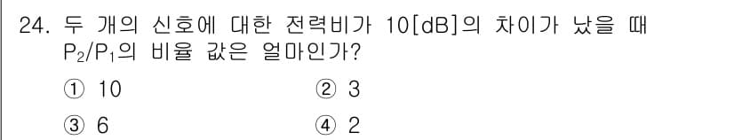 방송통신산업기사(구) 2016년 24번 - 주어진 문제에서 10(dB)의 차이는 두 신호의 전력 비(P2/P1)에 ... 에 관한 핵심 기출문제