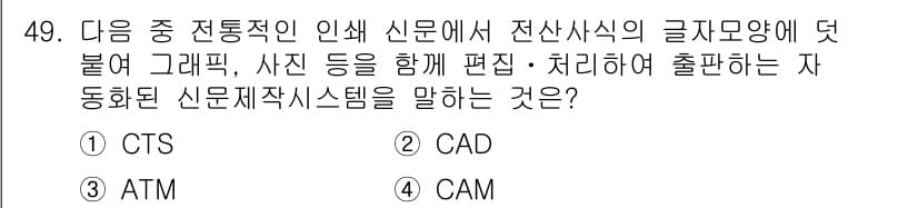 방송통신산업기사(구) 2016년 49번 - 정답은 1번 CTS입니다. CTS는 컴퓨터 기반의 전자신문 시스템으로, ... 에 관한 핵심 기출문제