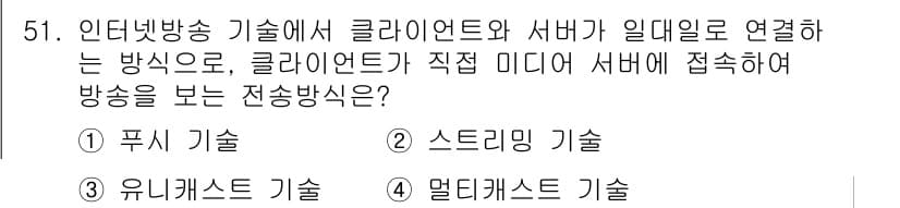 방송통신산업기사(구) 2016년 51번 - 정답과 핵심 포인트를 검수 중인 기출문제