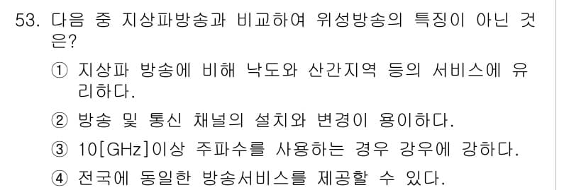 방송통신산업기사(구) 2016년 53번 - 10GHz 이상의 주파수를 사용하는 경우, 전파의 특성으로 인해 전파의 ... 에 관한 핵심 기출문제