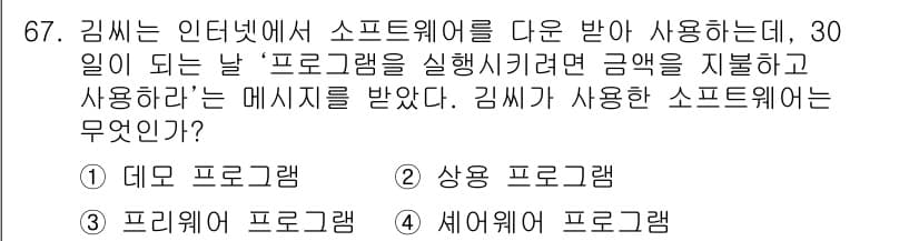 방송통신산업기사(구) 2016년 67번 - 김씨가 인터넷에서 소프트웨어를 다운로드 받았고, 특정 프로그램을 실행하려... 에 관한 핵심 기출문제