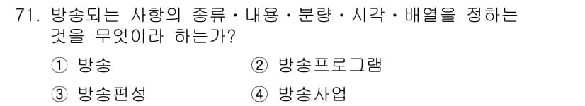 방송통신산업기사(구) 2016년 71번 - 정답은 ③ 방송편성입니다. 방송편성은 프로그램의 종류, 내용, 분량, 시... 에 관한 핵심 기출문제