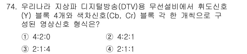 방송통신산업기사(구) 2016년 74번 - 색차 신호(Cb, Cr) 블록 각각에 대해 4:2:0 샘플링 방식을 사용... 에 관한 핵심 기출문제