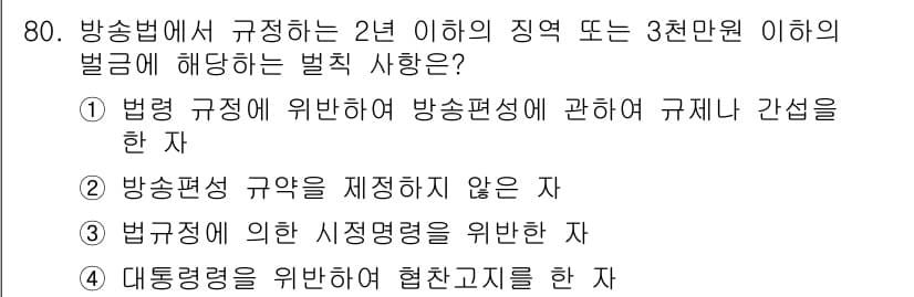 방송통신산업기사(구) 2016년 80번 - 정답과 핵심 포인트를 검수 중인 기출문제