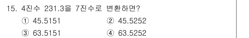 방송통신산업기사 2016년 15번 - 4진수 231.3을 7진수로 변환하면, 먼저 소수 부분과 정수 부분을 각... 에 관한 핵심 기출문제