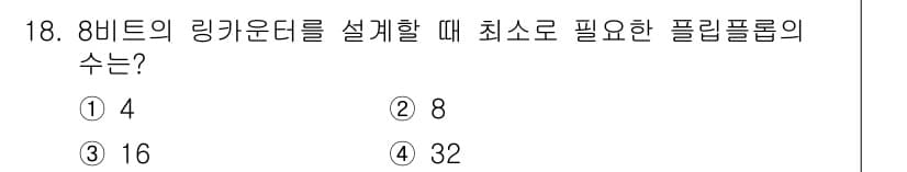 방송통신산업기사 2016년 18번 - 8비트의 링커이어를 설계할 때, 최소한의 플립플롭 수는 비트 수에 따라 ... 에 관한 핵심 기출문제