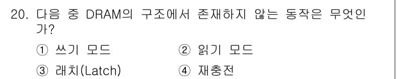방송통신산업기사 2016년 20번 - 정답은 3. 레치(Latch)입니다. DRAM은 쓰기 모드와 읽기 모드를... 에 관한 핵심 기출문제