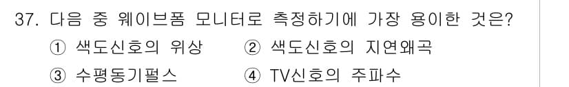 방송통신산업기사 2016년 37번 - 정답과 핵심 포인트를 검수 중인 기출문제