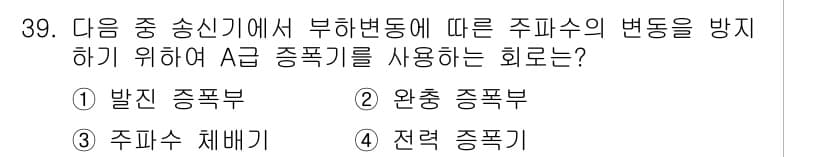 방송통신산업기사 2016년 39번 - 정답은 2번 '완충 종투부'입니다. 주파수 간섭을 최소화하고 신호 품질을... 에 관한 핵심 기출문제